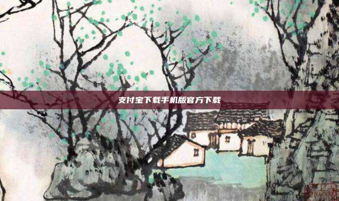 支付宝下载手机版官方下载