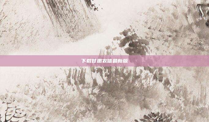 下载甘肃农信最新版