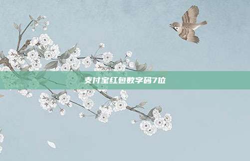 支付宝红包数字码7位