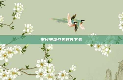 支付宝领红包软件下载