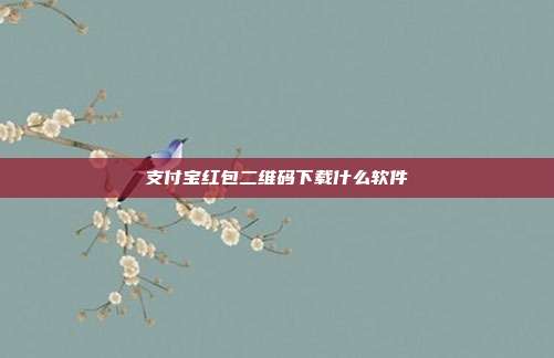支付宝红包二维码下载什么软件