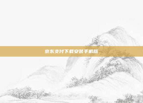 京东支付下载安装手机版