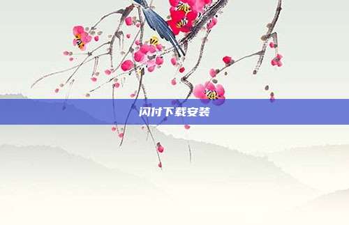 闪付下载安装