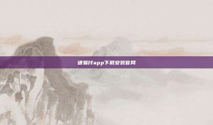 通易付app下载安装官网