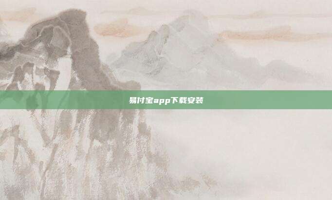 易付宝app下载安装