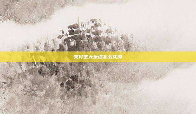 支付宝大乐透怎么买的