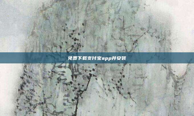 免费下载支付宝app并安装