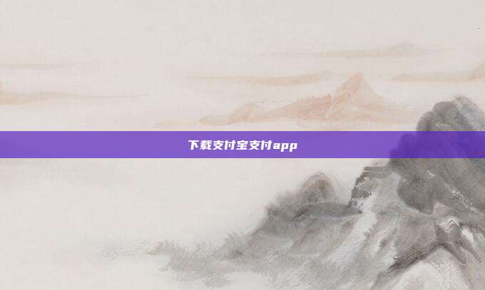 下载支付宝支付app