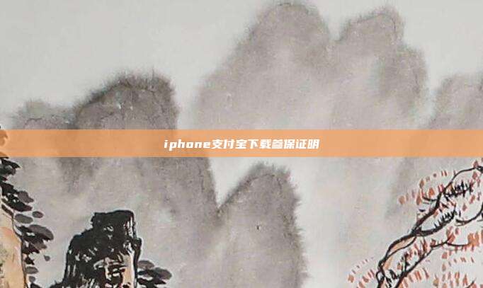 iphone支付宝下载参保证明