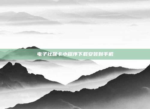 电子社保卡小程序下载安装到手机