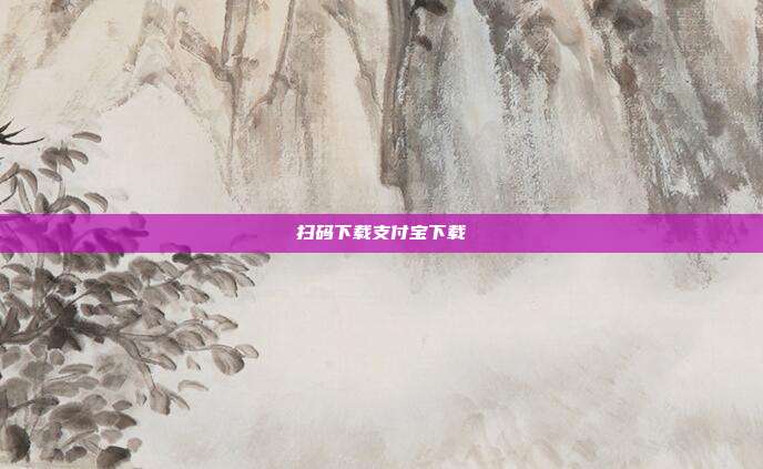 扫码下载支付宝下载