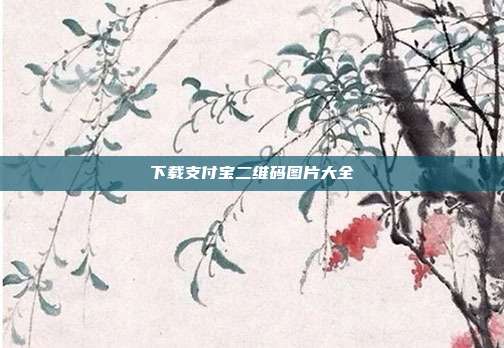 下载支付宝二维码图片大全