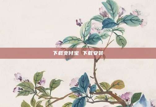 下载支付宝 下载安装