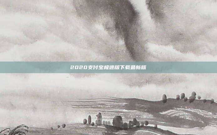2020支付宝极速版下载最新版