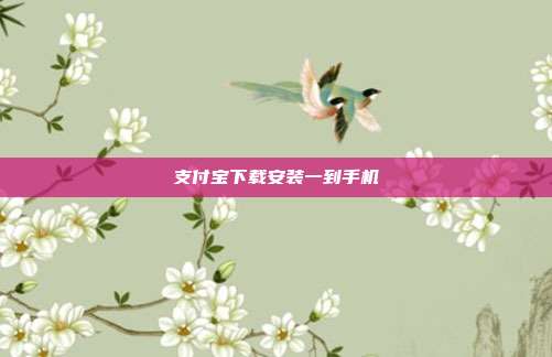 支付宝下载安装一到手机