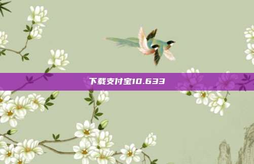 下载支付宝10.633