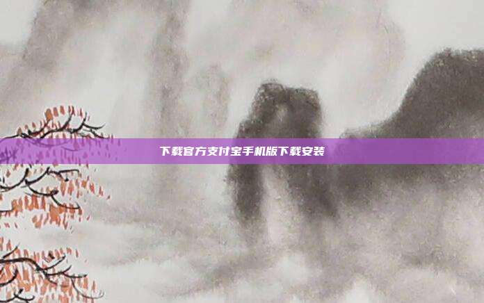 下载官方支付宝手机版下载安装