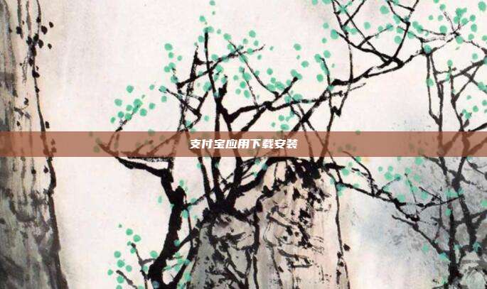 支付宝应用下载安装