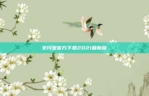 支付宝官方下载2021最新版