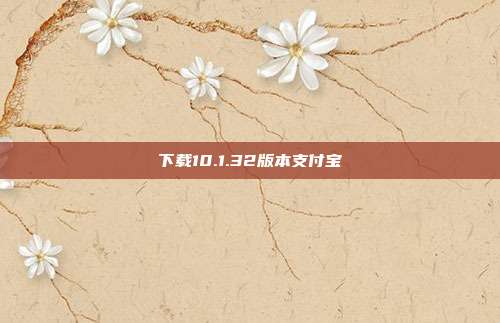 下载10.1.32版本支付宝