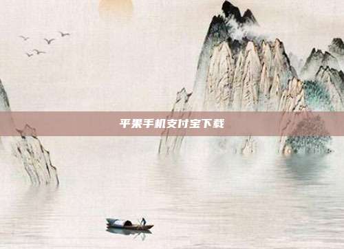 平果手机支付宝下载