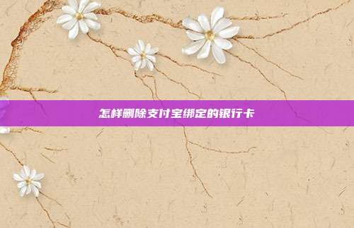 怎样删除支付宝绑定的银行卡