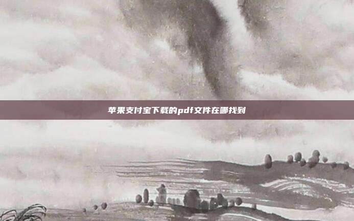 苹果支付宝下载的pdf文件在哪找到