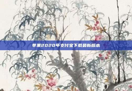 苹果2020年支付宝下载最新版本