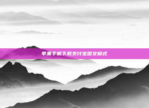 苹果手机下载支付宝图文模式