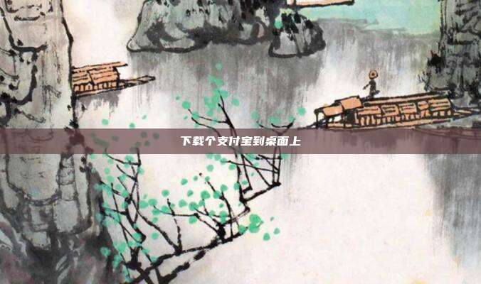 下载个支付宝到桌面上