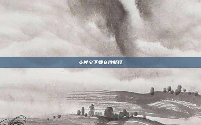 支付宝下载文件路径