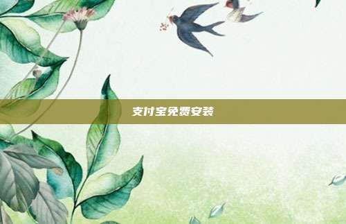 支付宝免费安装
