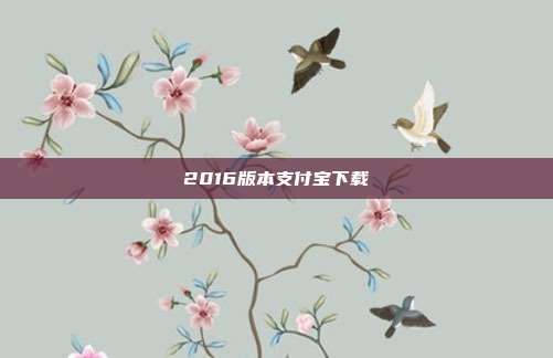 2016版本支付宝下载
