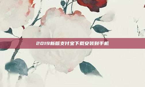 2019新版支付宝下载安装到手机