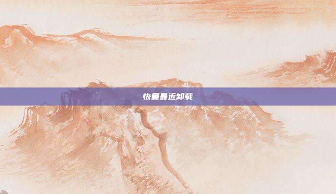 恢复最近卸载
