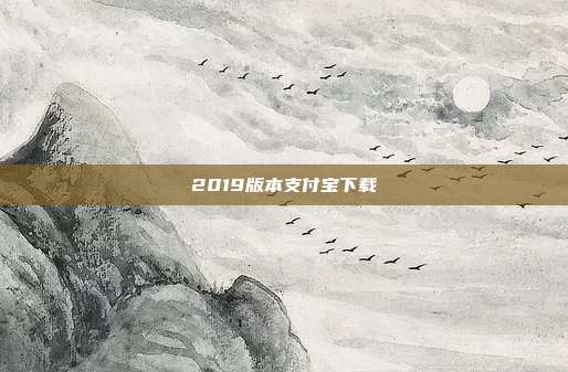 2019版本支付宝下载
