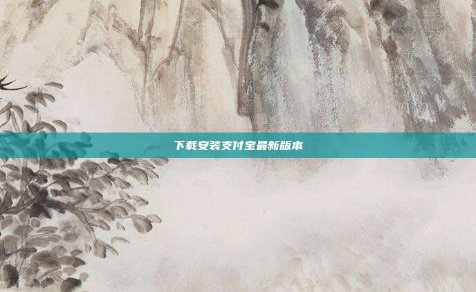 下载安装支付宝最新版本