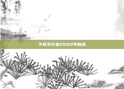 下载支付宝2020年新版