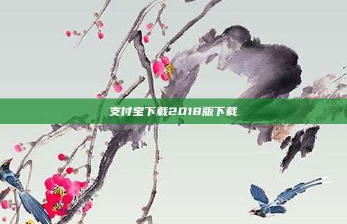 支付宝下载2018版下载