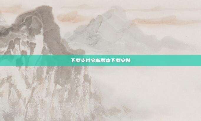 下载支付宝新版本下载安装