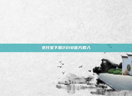 支付宝下载2018官方载入