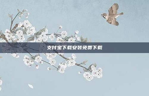 支付宝下载安装免费下载