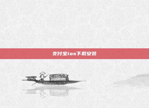 支付宝ios下载安装