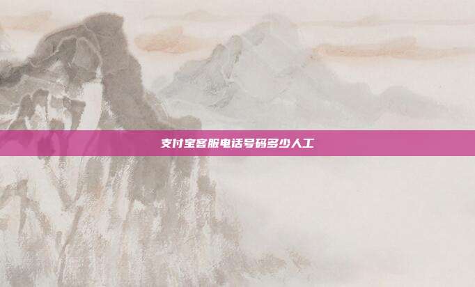 支付宝客服电话号码多少人工