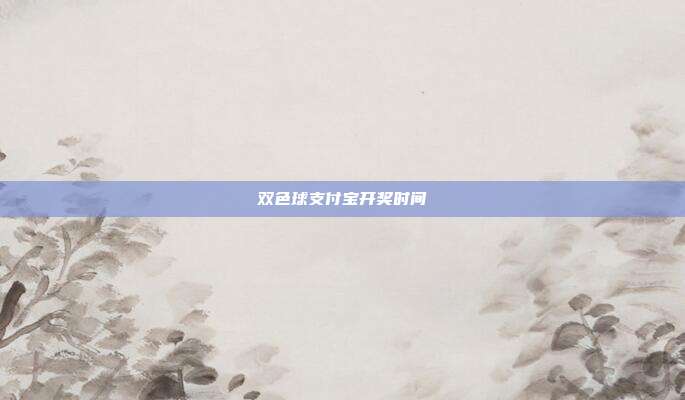 双色球支付宝开奖时间
