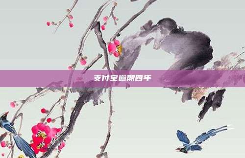 支付宝逾期四年