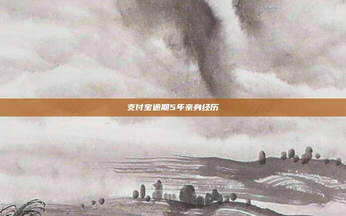 支付宝逾期5年亲身经历