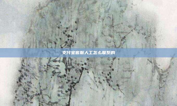 支付宝客服人工怎么联系的