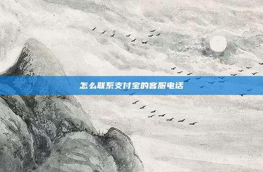 怎么联系支付宝的客服电话