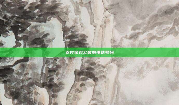 支付宝对公客服电话号码